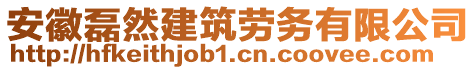 安徽磊然建筑勞務有限公司