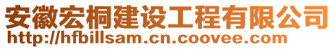 安徽宏桐建設工程有限公司