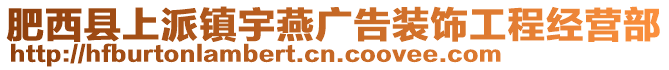 肥西縣上派鎮(zhèn)宇燕廣告裝飾工程經(jīng)營(yíng)部