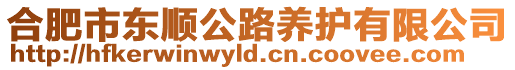 合肥市東順公路養(yǎng)護有限公司