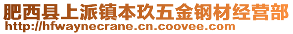 肥西縣上派鎮(zhèn)本玖五金鋼材經(jīng)營(yíng)部