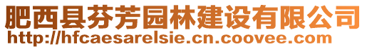 肥西縣芬芳園林建設有限公司