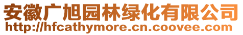 安徽廣旭園林綠化有限公司