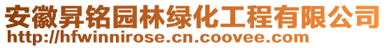 安徽昇銘園林綠化工程有限公司