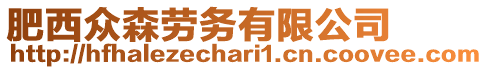 肥西眾森勞務(wù)有限公司