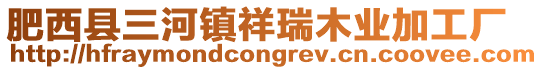 肥西縣三河鎮祥瑞木業加工廠