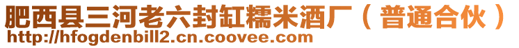 肥西縣三河老六封缸糯米酒廠(普通合伙)
