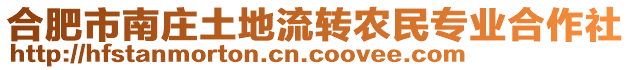 合肥市南莊土地流轉(zhuǎn)農(nóng)民專業(yè)合作社