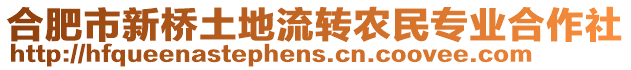 合肥市新橋土地流轉(zhuǎn)農(nóng)民專業(yè)合作社