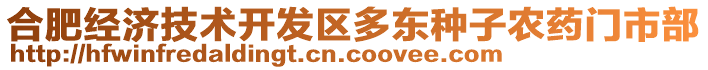 合肥經(jīng)濟(jì)技術(shù)開發(fā)區(qū)多東種子農(nóng)藥門市部