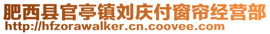 肥西縣官亭鎮(zhèn)劉慶付窗簾經(jīng)營部