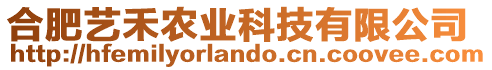 合肥藝禾農(nóng)業(yè)科技有限公司