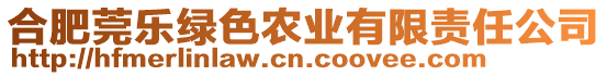 合肥莞樂綠色農(nóng)業(yè)有限責(zé)任公司