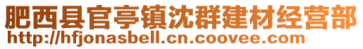 肥西縣官亭鎮(zhèn)沈群建材經(jīng)營部