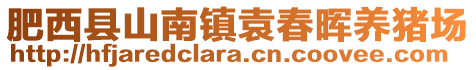 肥西縣山南鎮(zhèn)袁春暉養(yǎng)豬場(chǎng)