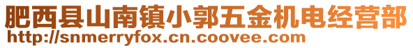 肥西縣山南鎮(zhèn)小郭五金機(jī)電經(jīng)營部