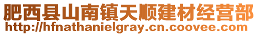 肥西縣山南鎮(zhèn)天順建材經(jīng)營部