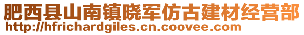肥西縣山南鎮(zhèn)曉軍仿古建材經營部
