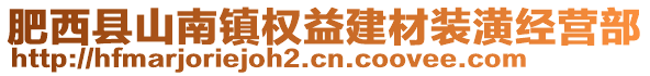 肥西縣山南鎮(zhèn)權(quán)益建材裝潢經(jīng)營部