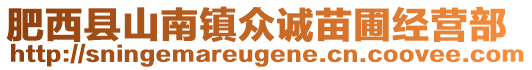 肥西縣山南鎮(zhèn)眾誠苗圃經(jīng)營部