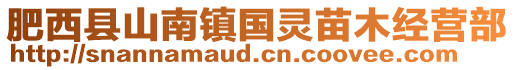 肥西縣山南鎮(zhèn)國(guó)靈苗木經(jīng)營(yíng)部