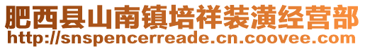 肥西縣山南鎮(zhèn)培祥裝潢經(jīng)營(yíng)部