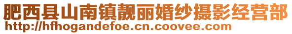 肥西縣山南鎮(zhèn)靚麗婚紗攝影經(jīng)營(yíng)部