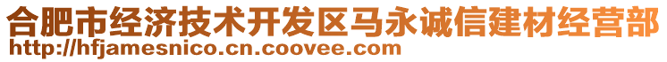 合肥市經(jīng)濟技術(shù)開發(fā)區(qū)馬永誠信建材經(jīng)營部