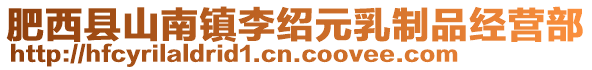 肥西縣山南鎮(zhèn)李紹元乳制品經(jīng)營部