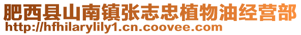 肥西縣山南鎮(zhèn)張志忠植物油經(jīng)營(yíng)部