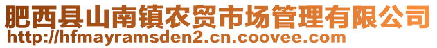 肥西縣山南鎮(zhèn)農(nóng)貿(mào)市場管理有限公司