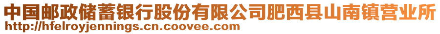 中國郵政儲蓄銀行股份有限公司肥西縣山南鎮(zhèn)營業(yè)所