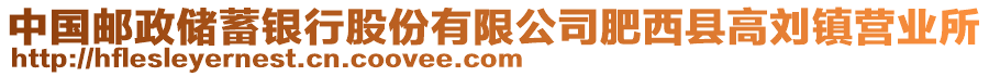 中國郵政儲蓄銀行股份有限公司肥西縣高劉鎮(zhèn)營業(yè)所