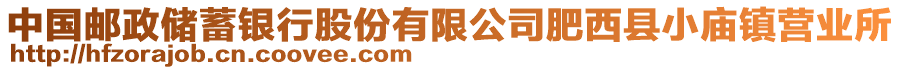 中國郵政儲(chǔ)蓄銀行股份有限公司肥西縣小廟鎮(zhèn)營業(yè)所