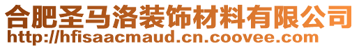 合肥圣馬洛裝飾材料有限公司