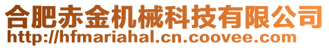 合肥赤金機械科技有限公司