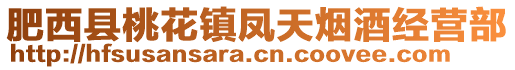 肥西縣桃花鎮(zhèn)鳳天煙酒經(jīng)營部