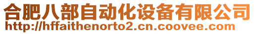 合肥八部自動(dòng)化設(shè)備有限公司