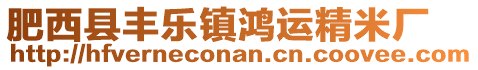 肥西縣豐樂(lè)鎮(zhèn)鴻運(yùn)精米廠