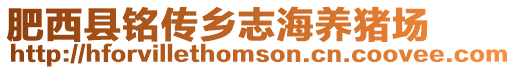 肥西縣銘傳鄉(xiāng)志海養(yǎng)豬場