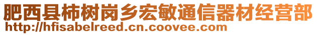 肥西縣柿樹崗鄉(xiāng)宏敏通信器材經(jīng)營部