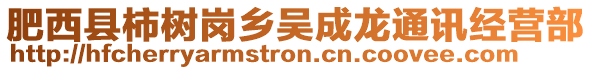 肥西縣柿樹崗鄉(xiāng)吳成龍通訊經(jīng)營部