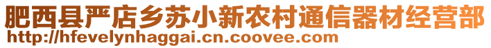 肥西縣嚴(yán)店鄉(xiāng)蘇小新農(nóng)村通信器材經(jīng)營(yíng)部