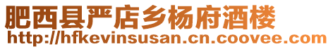 肥西縣嚴(yán)店鄉(xiāng)楊府酒樓