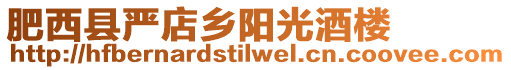 肥西縣嚴店鄉陽光酒樓