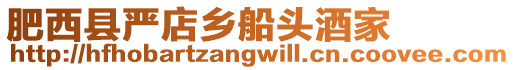 肥西縣嚴(yán)店鄉(xiāng)船頭酒家