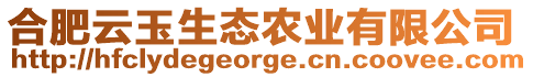 合肥云玉生態(tài)農(nóng)業(yè)有限公司