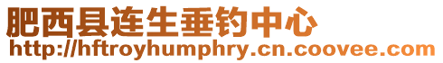 肥西縣連生垂釣中心