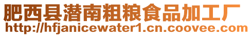肥西縣潛南粗糧食品加工廠