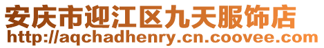 安慶市迎江區九天服飾店